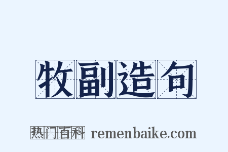 牧副造句是什么意思的图片